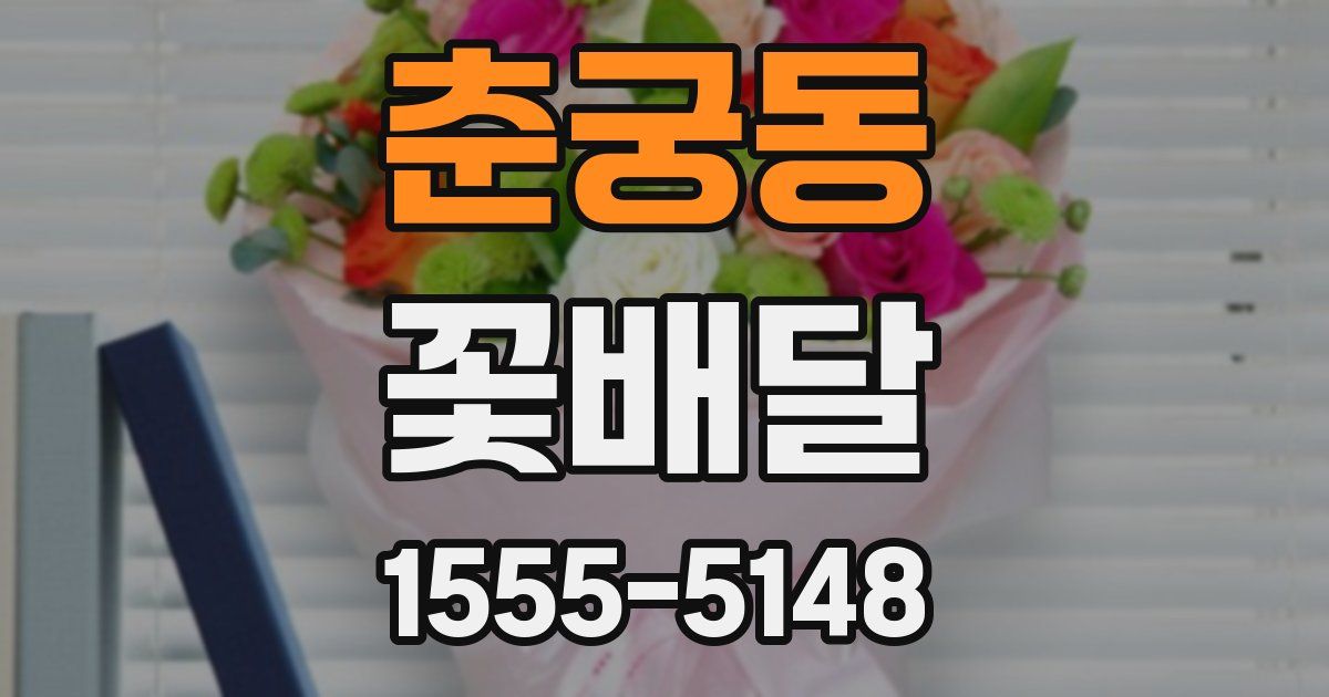 춘궁동 꽃배달