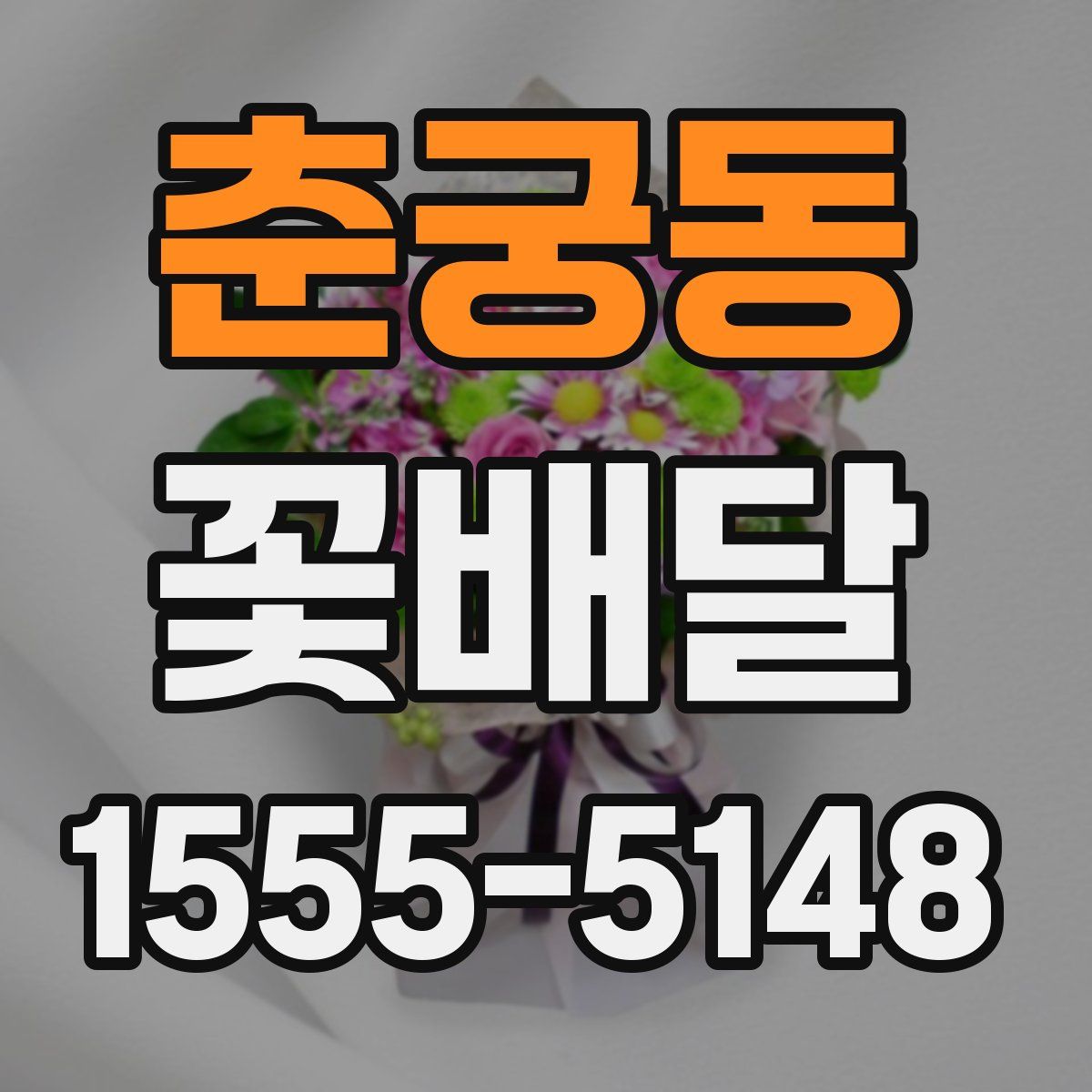춘궁동 꽃배달