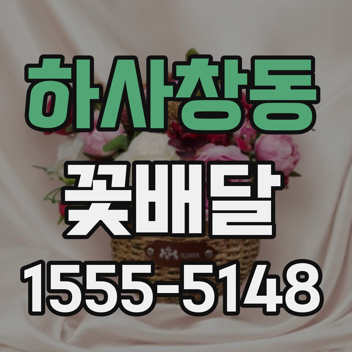 하사창동 꽃배달