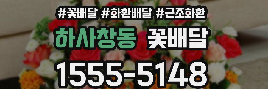 하사창동 꽃배달