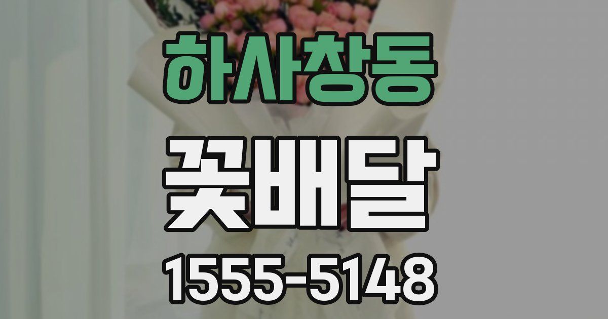 하사창동 꽃배달