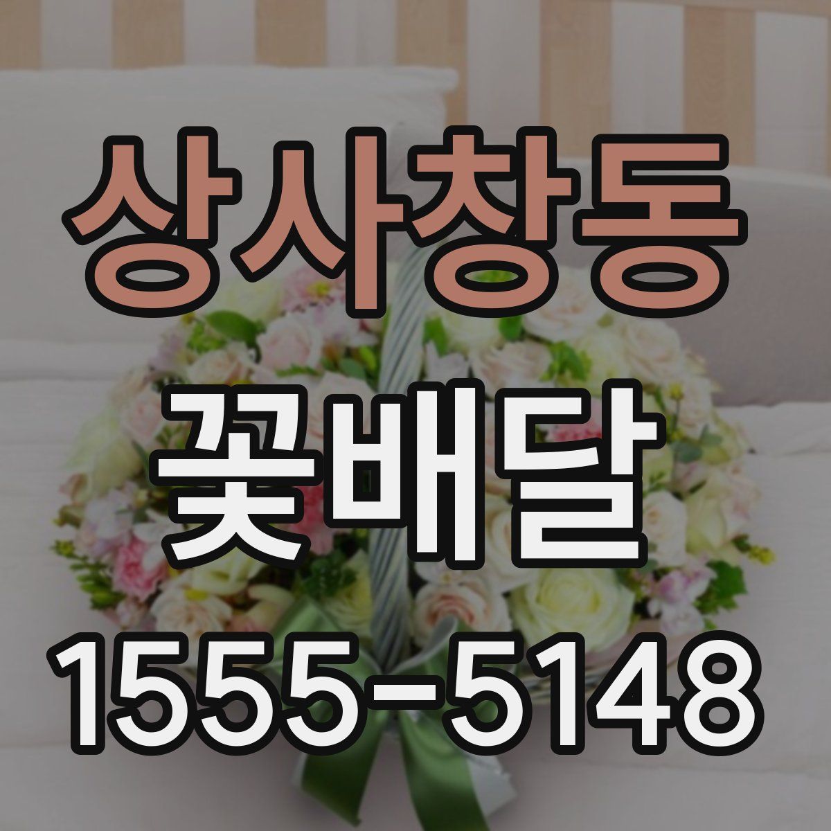 상사창동 꽃배달