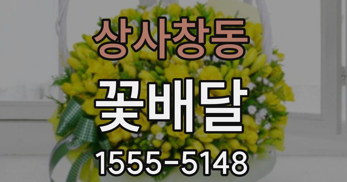 상사창동 꽃배달