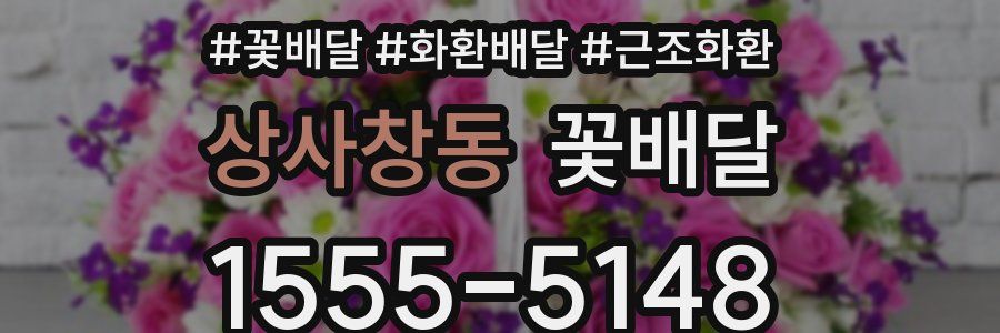 상사창동 꽃배달