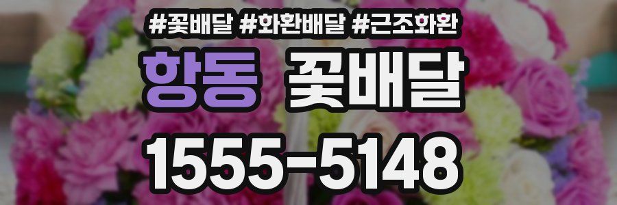 항동 꽃배달