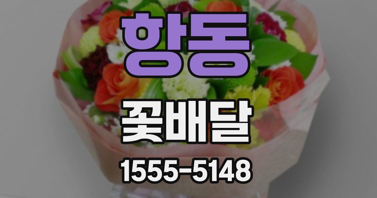항동 꽃배달