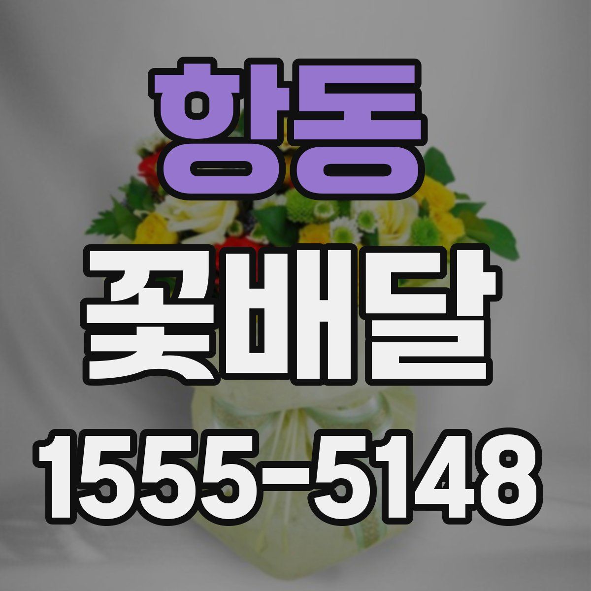 항동 꽃배달