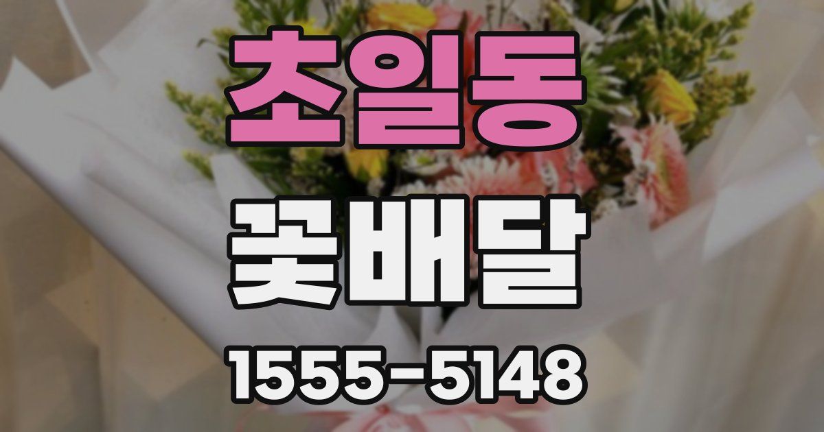 초일동 꽃배달