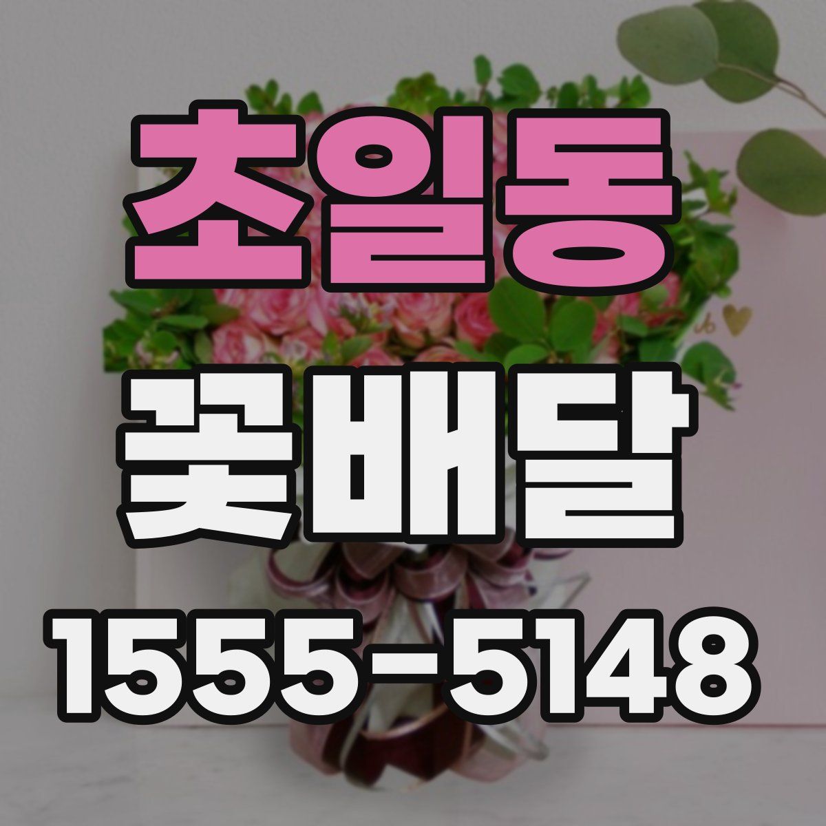 초일동 꽃배달