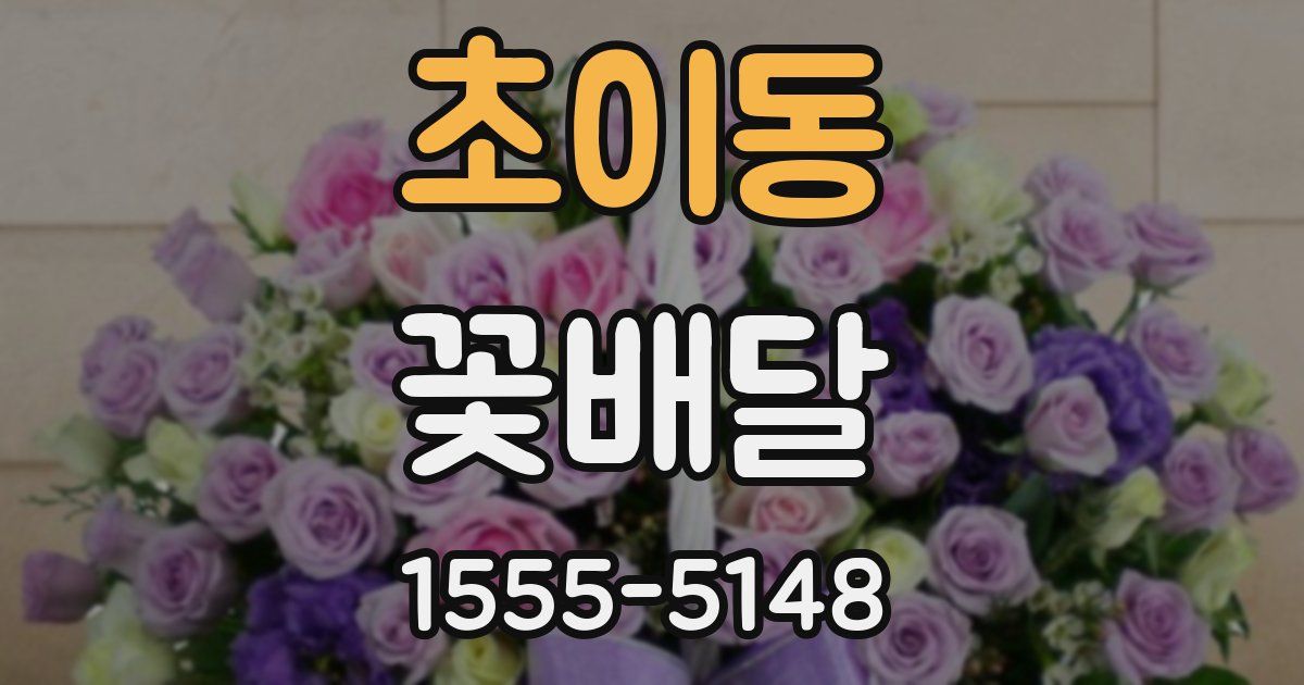 초이동 꽃배달