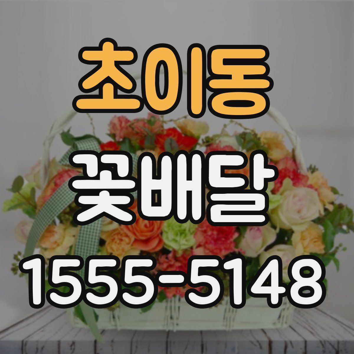 초이동 꽃배달