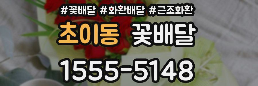 초이동 꽃배달