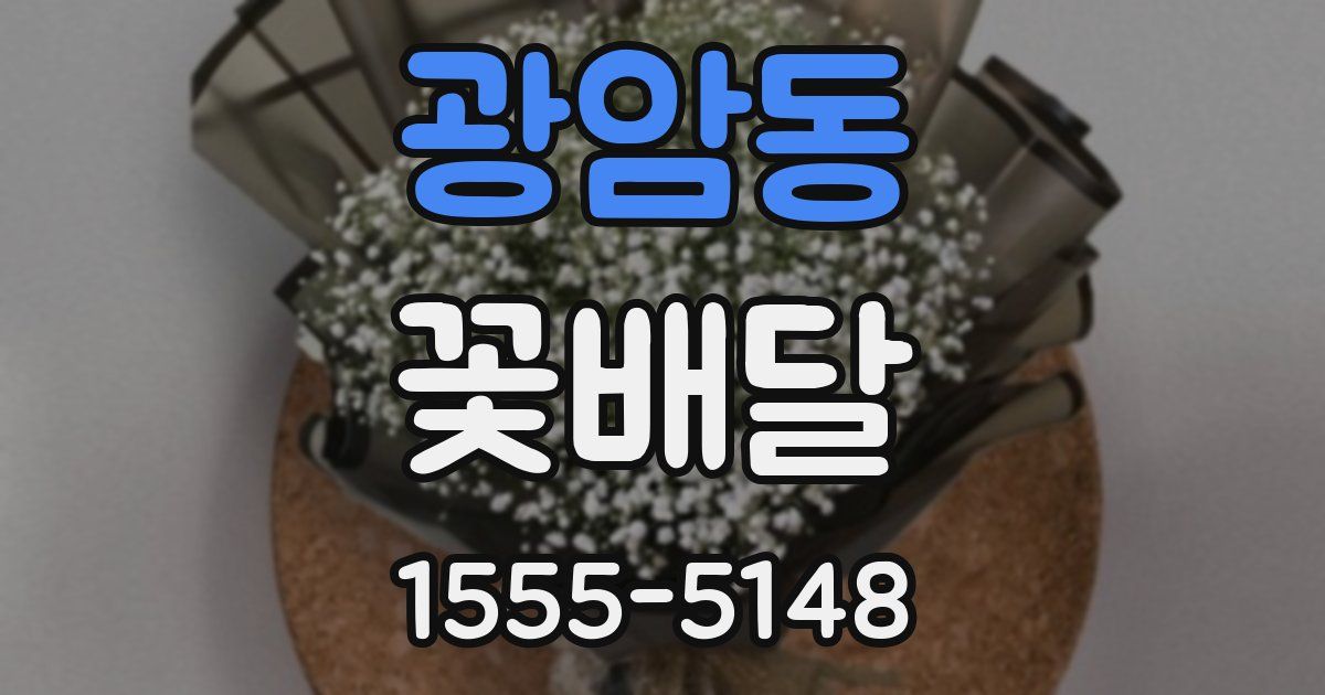 광암동 꽃배달