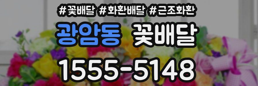 광암동 꽃배달