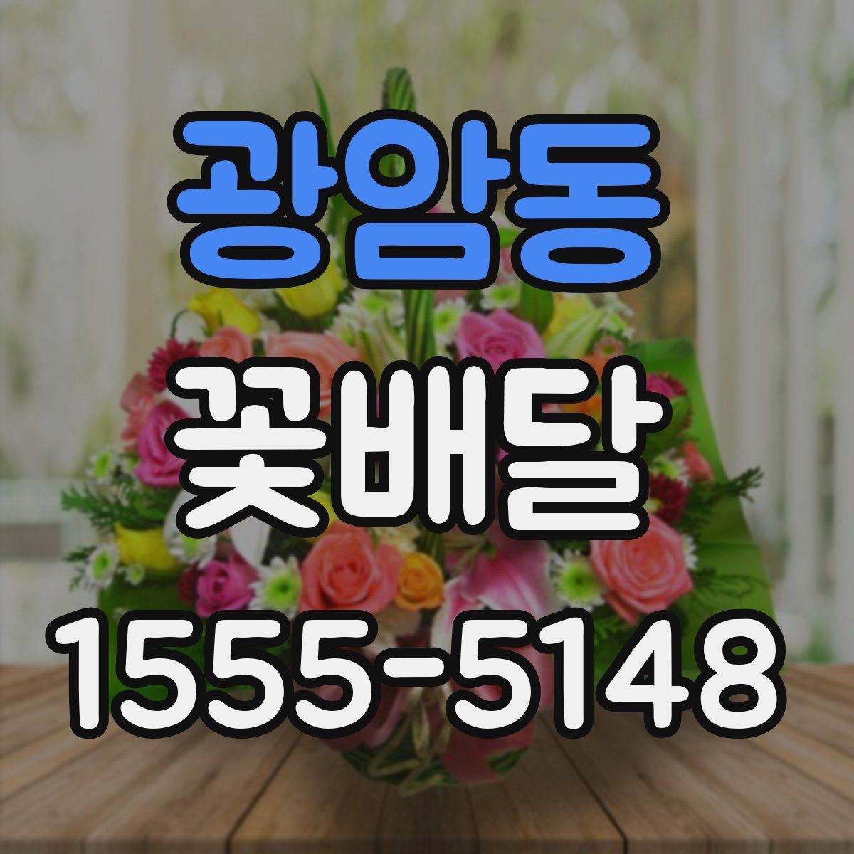 광암동 꽃배달
