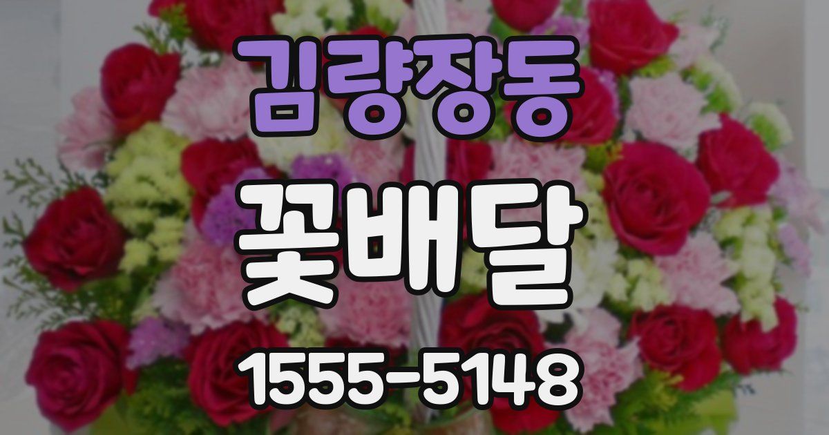 김량장동 꽃배달