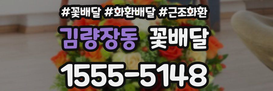 김량장동 꽃배달