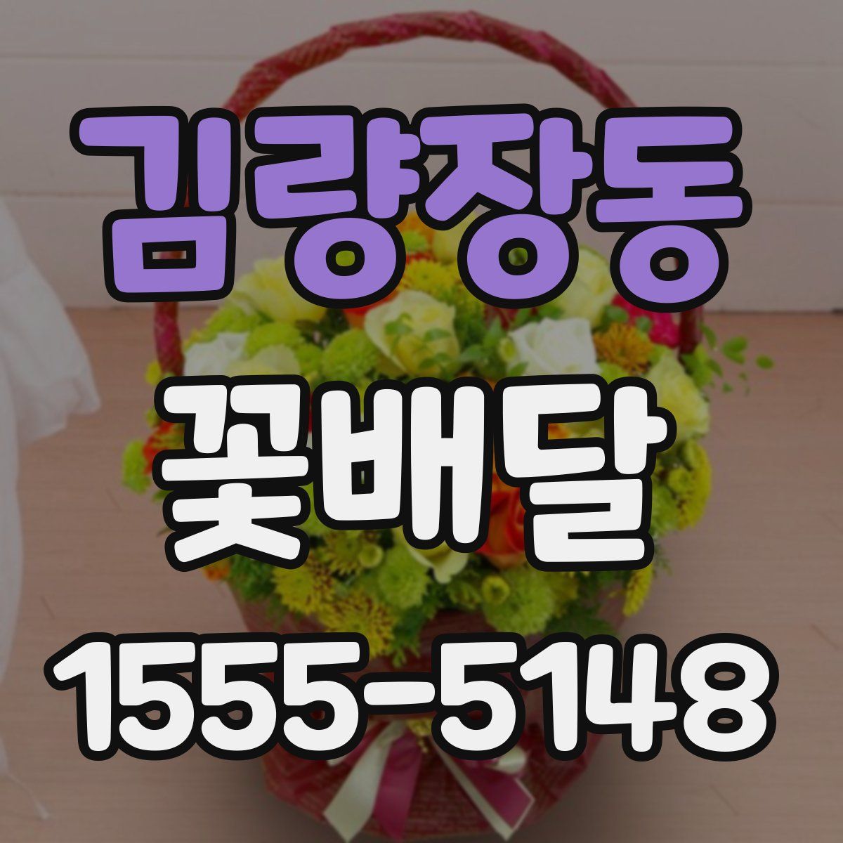 김량장동 꽃배달
