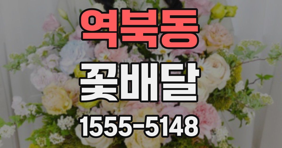 역북동 꽃배달