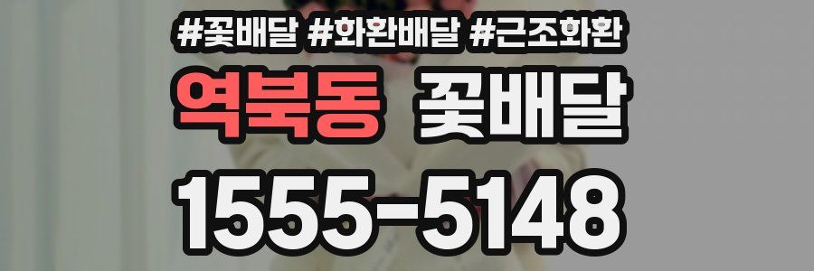 역북동 꽃배달
