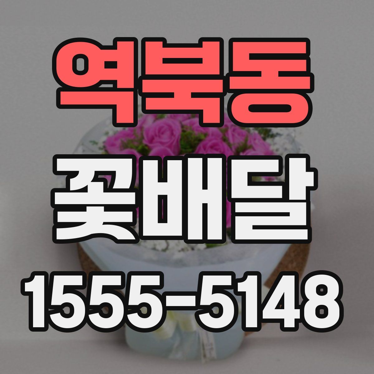역북동 꽃배달
