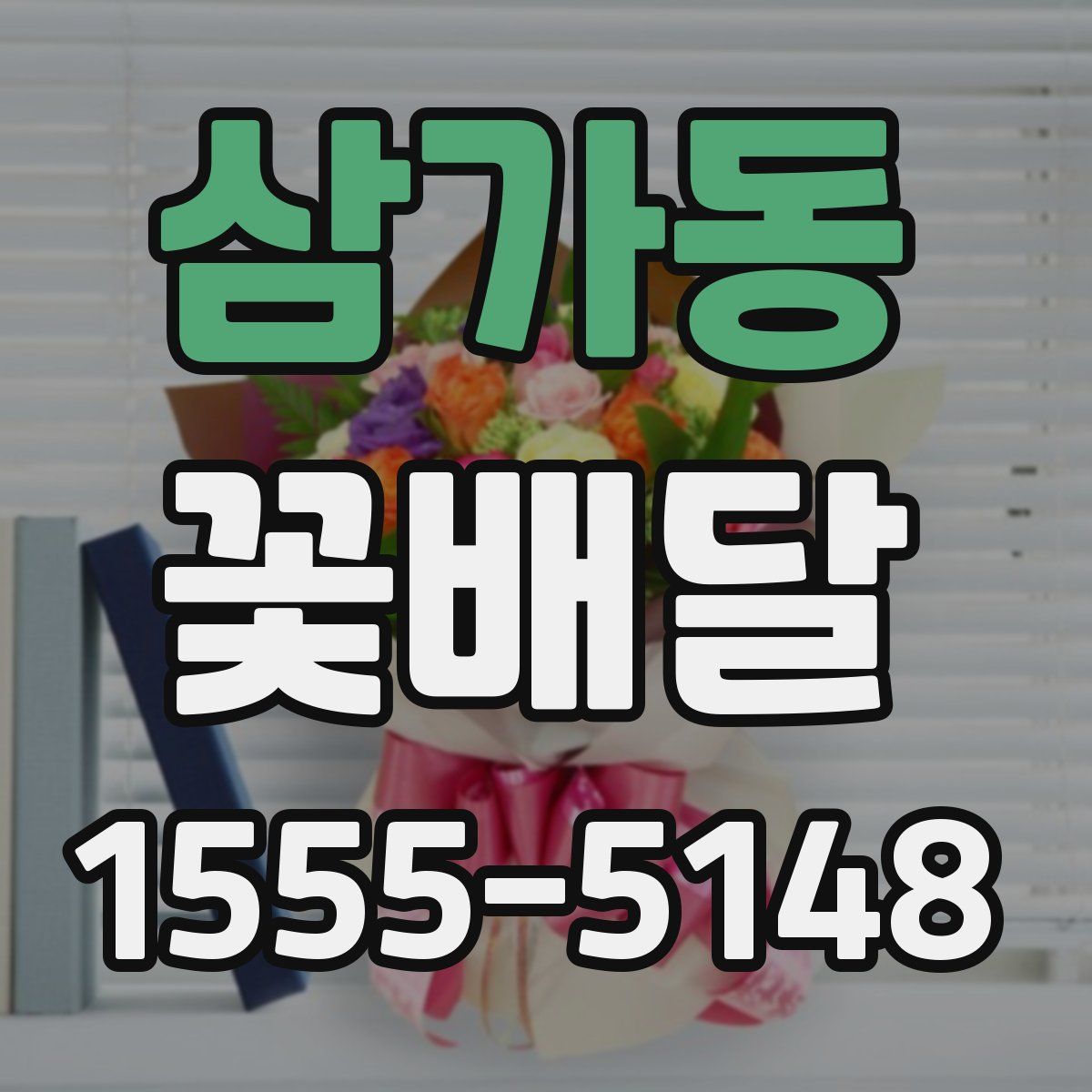 삼가동 꽃배달