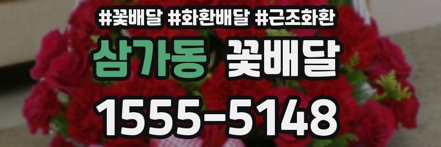 삼가동 꽃배달