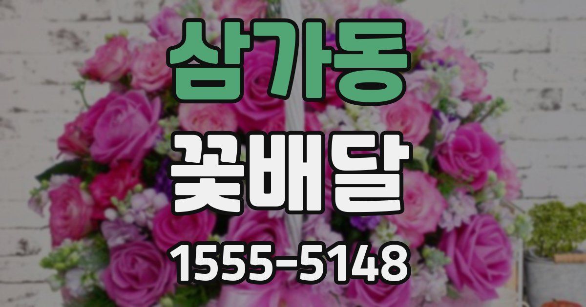삼가동 꽃배달
