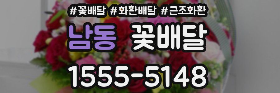 남동 꽃배달