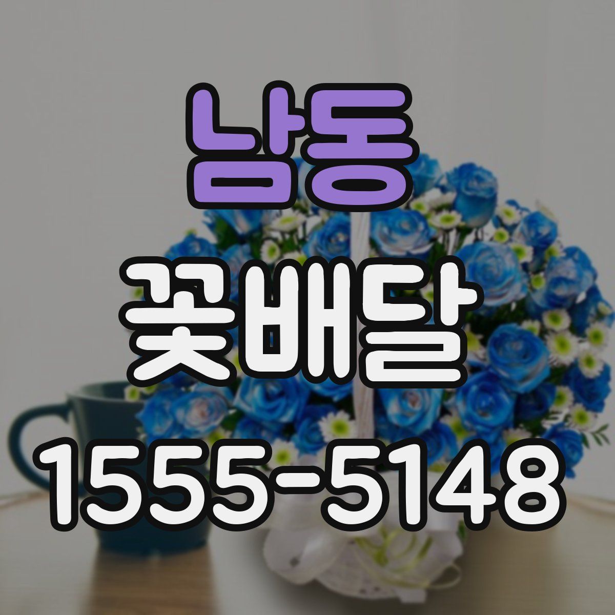 남동 꽃배달