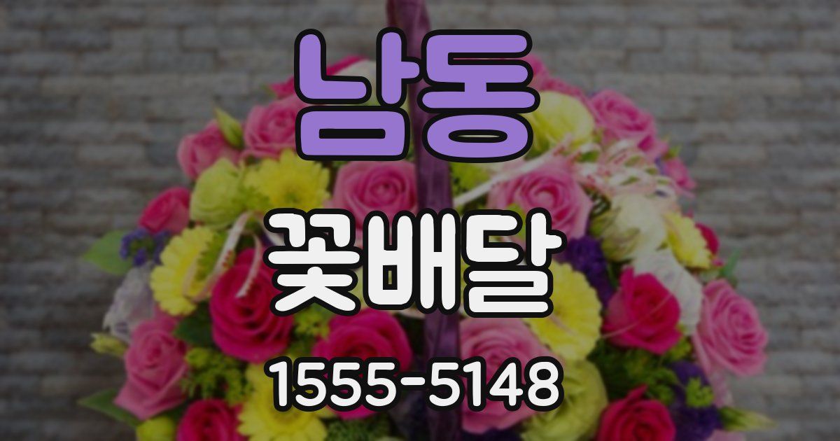 남동 꽃배달