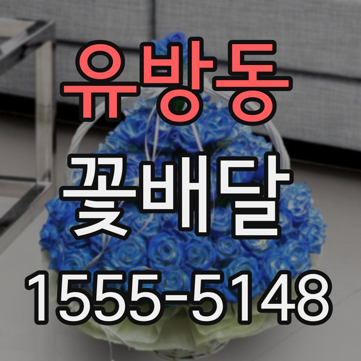 유방동 꽃배달