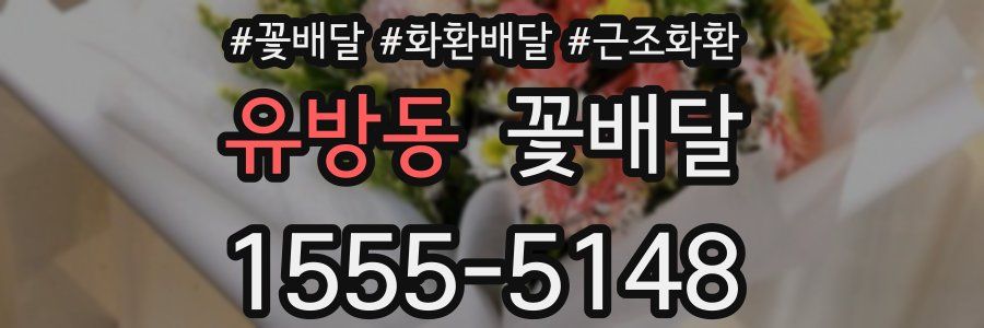 유방동 꽃배달