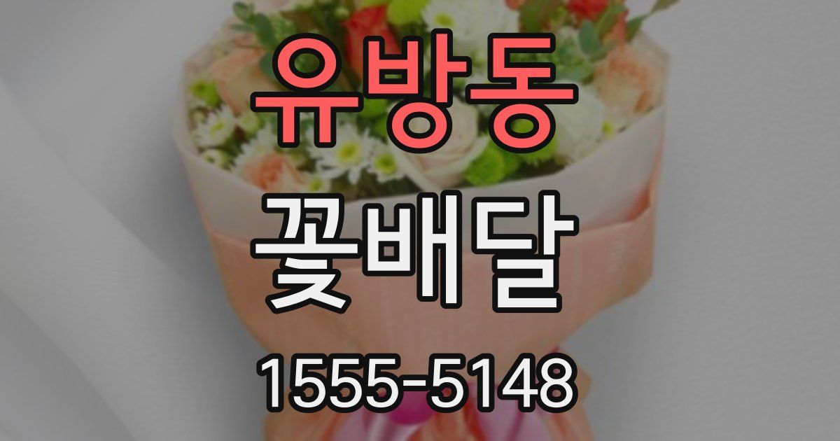 유방동 꽃배달
