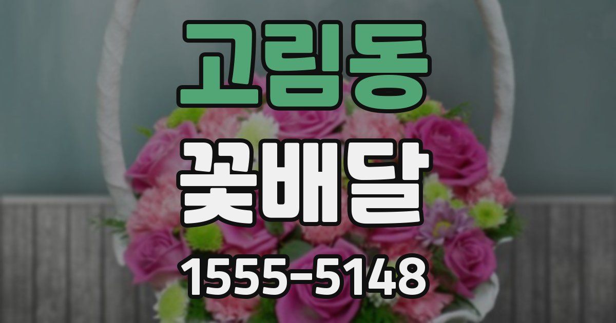 고림동 꽃배달
