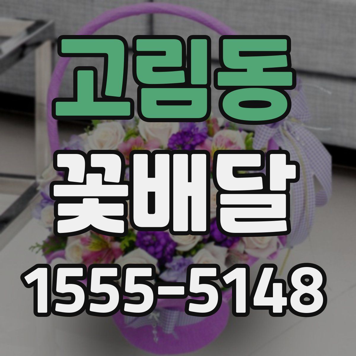 고림동 꽃배달