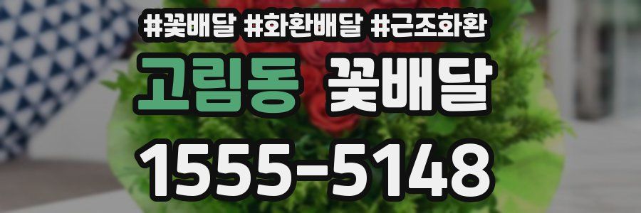 고림동 꽃배달