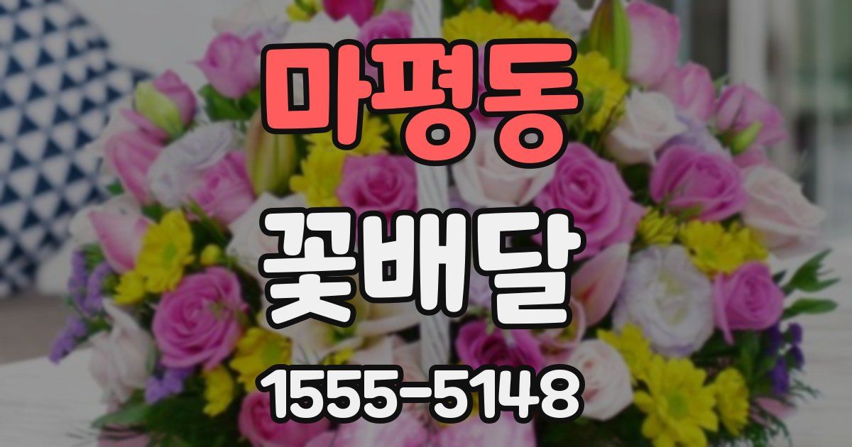 마평동 꽃배달
