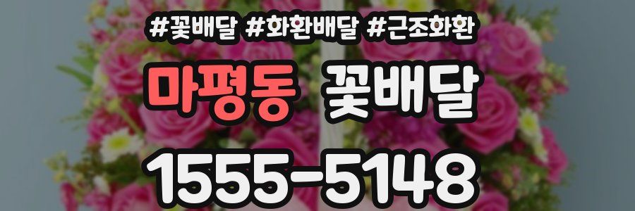 마평동 꽃배달