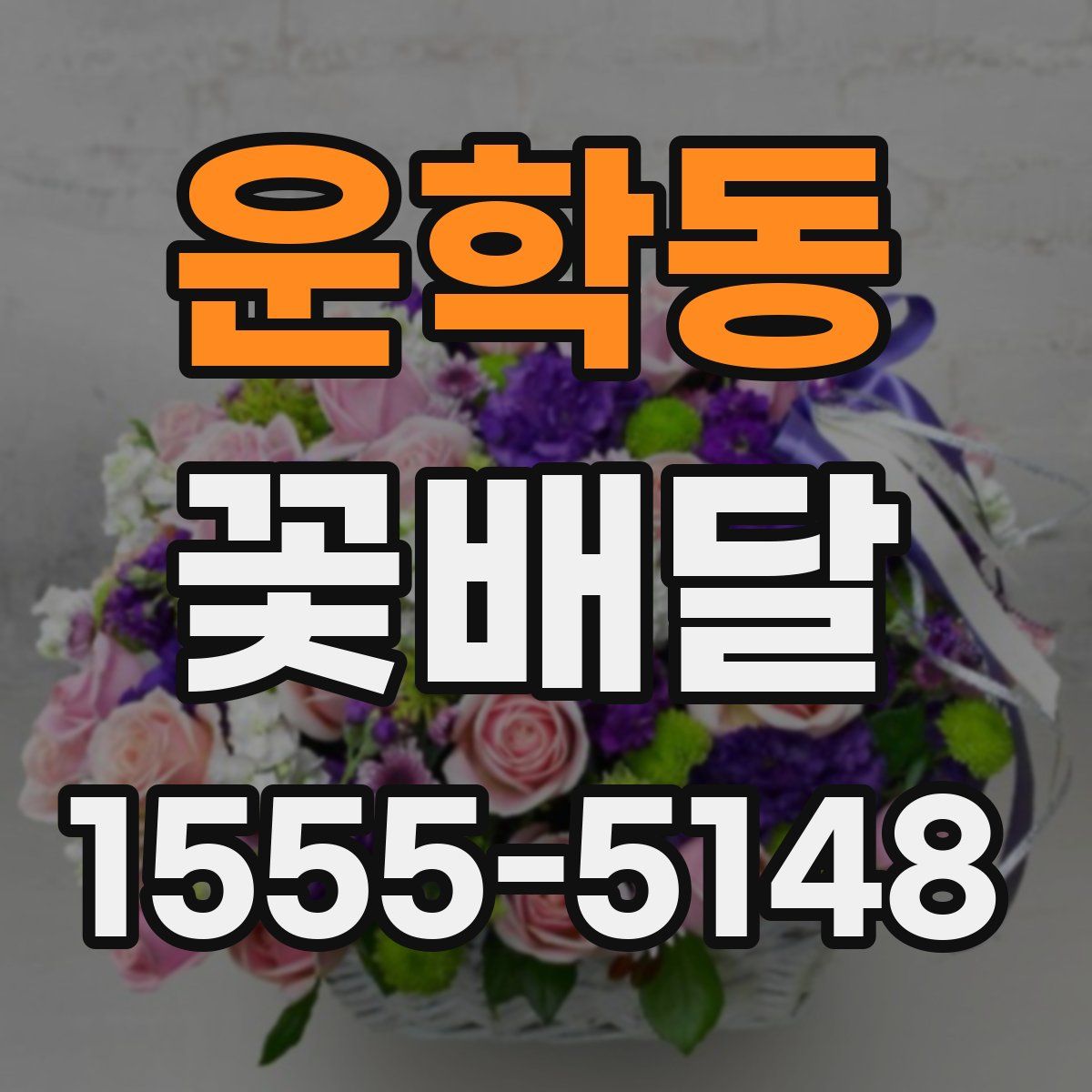 운학동 꽃배달