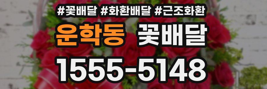 운학동 꽃배달
