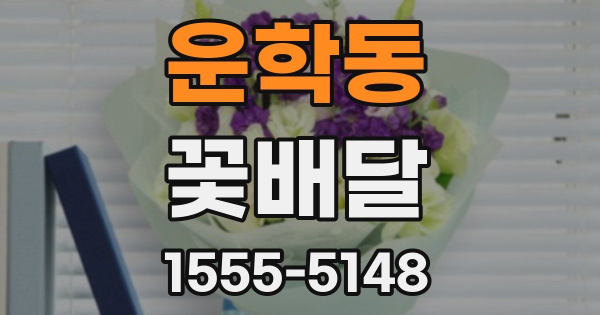 운학동 꽃배달