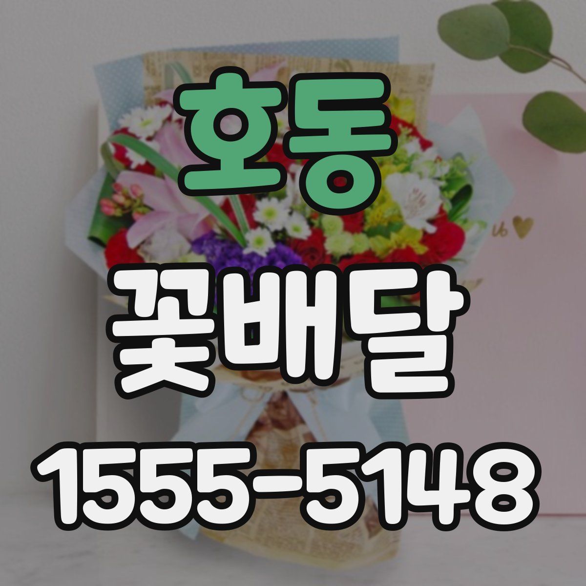 호동 꽃배달