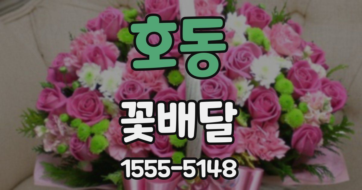 호동 꽃배달