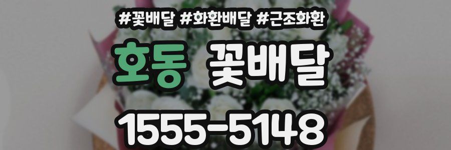 호동 꽃배달