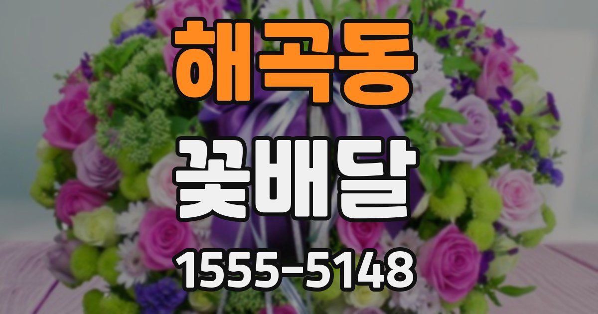 해곡동 꽃배달