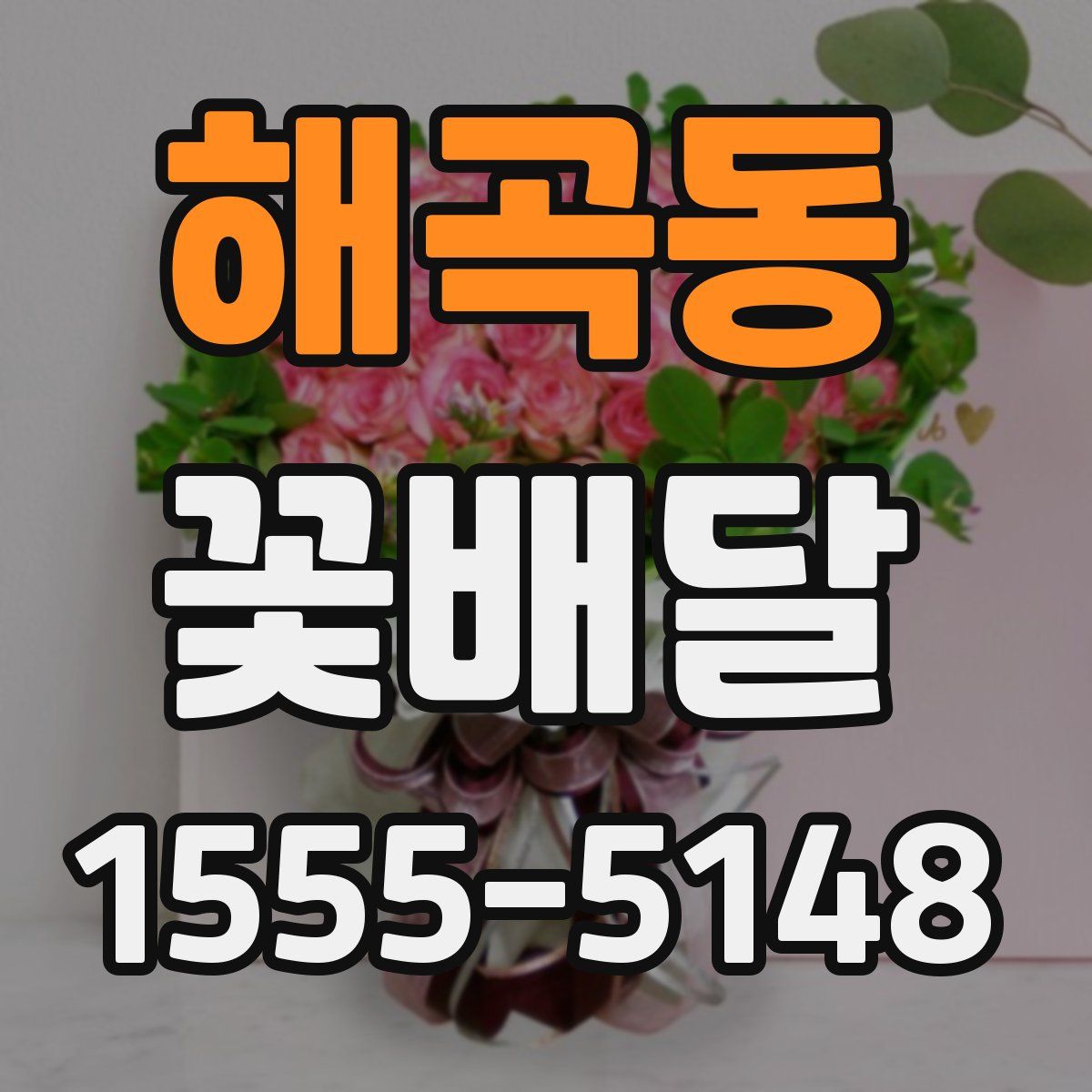 해곡동 꽃배달
