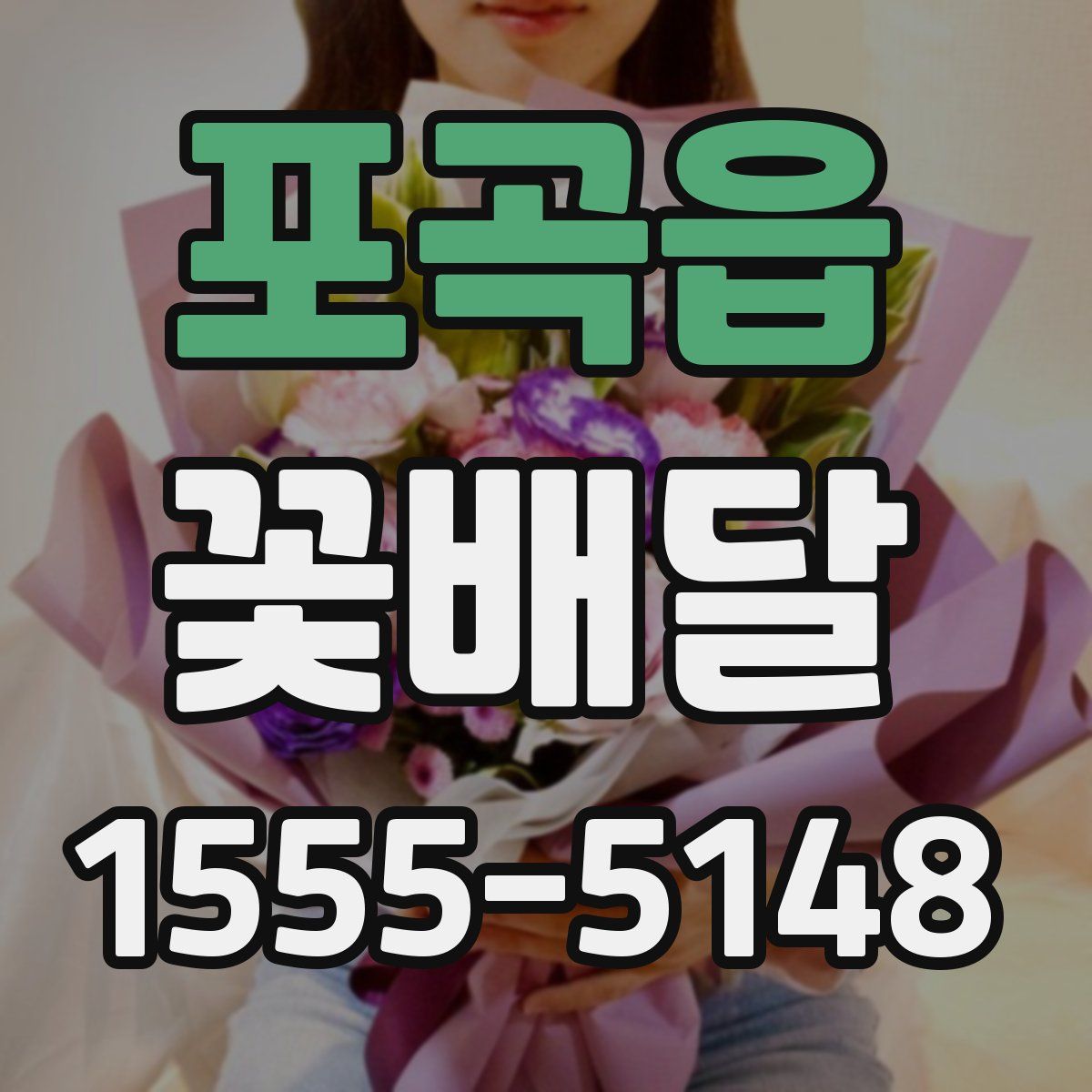 포곡읍 꽃배달