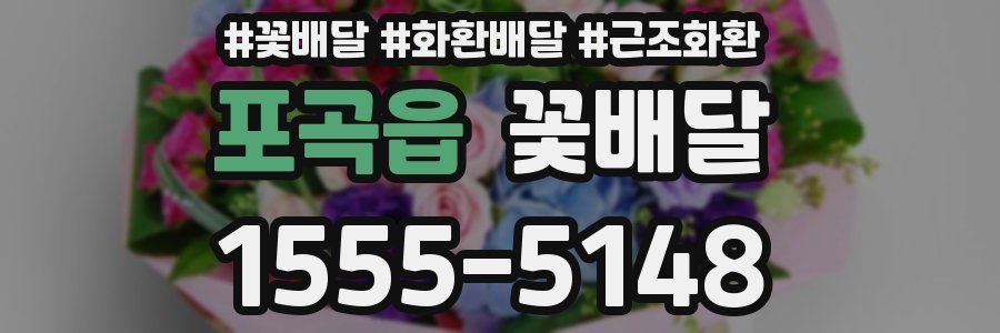 포곡읍 꽃배달