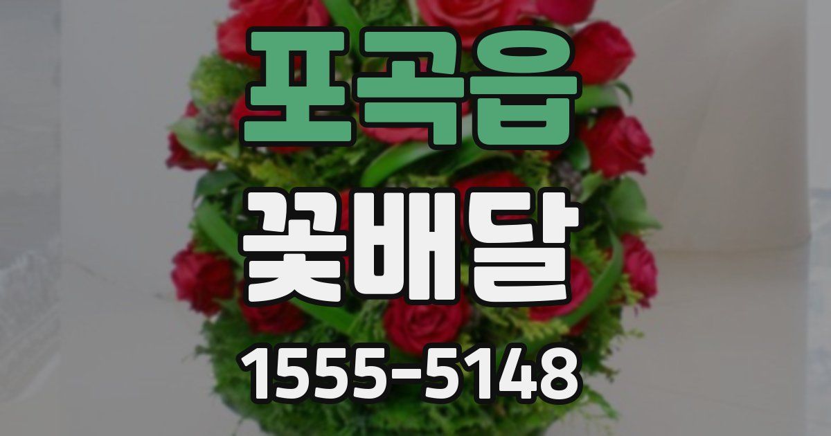 포곡읍 꽃배달